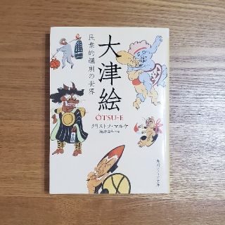 トマトいぬ様専用☆大津絵 民衆的諷刺の世界(文学/小説)