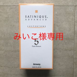 アムウェイ(Amway)のみいこ様専用☆アムウェイ  サテニークアドバンスト ラスタートーン 5(白髪染め)