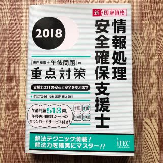 情報処理安全確保支援士「専門知識＋午後問題」の重点対策 新・国家資格 ２０１８(資格/検定)