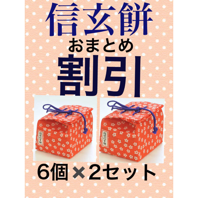 おまとめ割引　桔梗屋　信玄餅　6個✖️2セット 食品/飲料/酒の食品(菓子/デザート)の商品写真