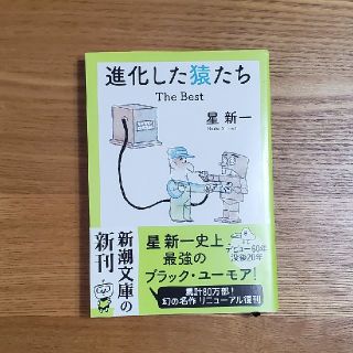 進化した猿たち Ｔｈｅ　Ｂｅｓｔ(文学/小説)