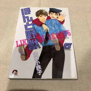 ほんと野獣 ６の通販 9点 フリマアプリ ラクマ