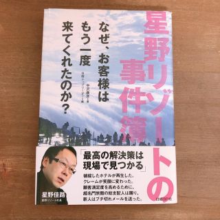 ニッケイビーピー(日経BP)の星野リゾ－トの事件簿 なぜ、お客様はもう一度来てくれたのか？(ビジネス/経済)