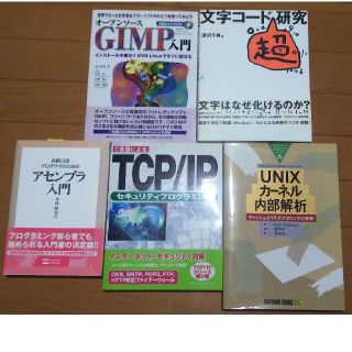 文字コ－ド「超」研究他　5冊セット(コンピュータ/IT)