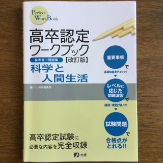 高卒認定ワ－クブック 参考書＋問題集 １１ 改訂版　科学と人間生活(語学/参考書)