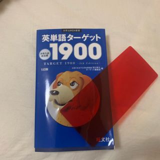 英単語タ－ゲット１９００ 大学入試出る順 ５訂版(語学/参考書)