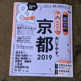 「&TRAVEL 京都 2019 ハンディ版」(地図/旅行ガイド)