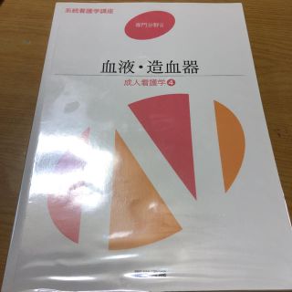 系統看護学講座 専門分野2-〔4〕 成人看護学 4(健康/医学)