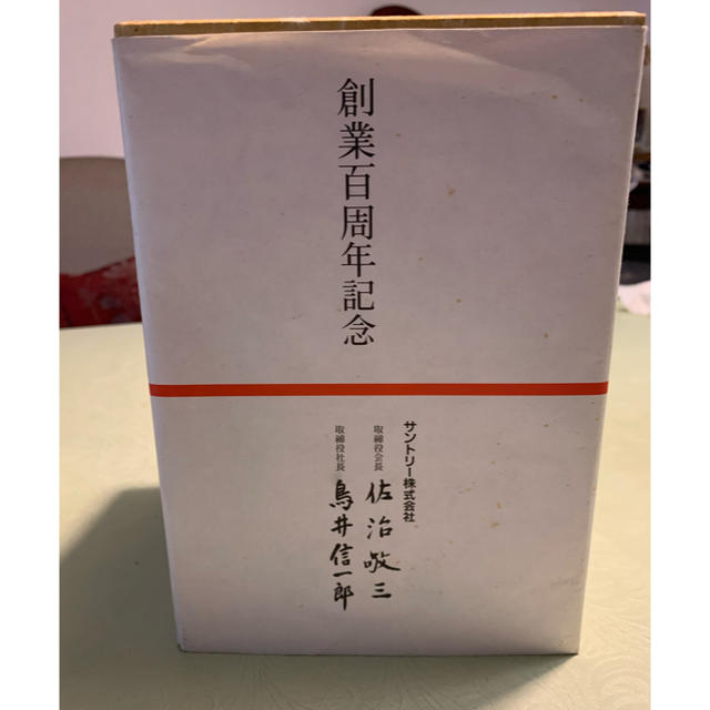 サントリー(サントリー)のサントリー創業100周年 記念ボトル 感謝百年　有田焼 食品/飲料/酒の酒(ウイスキー)の商品写真