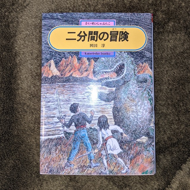 二分間の冒険 エンタメ/ホビーの本(絵本/児童書)の商品写真