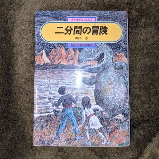 二分間の冒険(絵本/児童書)