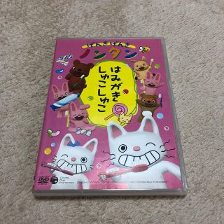 げんきげんきノンタン　～はみがき　しゅこしゅこ～ DVD(アニメ)