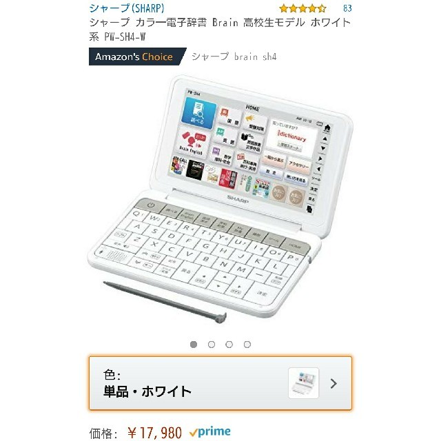 SHARP(シャープ)の白色【新品未開封】電子辞書シャープ Brain PW-SH4  1個 スマホ/家電/カメラのPC/タブレット(電子ブックリーダー)の商品写真