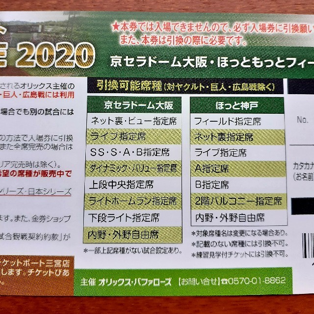 オリックスアドバンスチケット　4枚 スポーツ/アウトドアの野球(その他)の商品写真