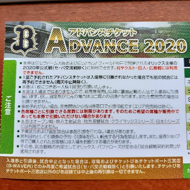 オリックスアドバンスチケット　4枚 スポーツ/アウトドアの野球(その他)の商品写真