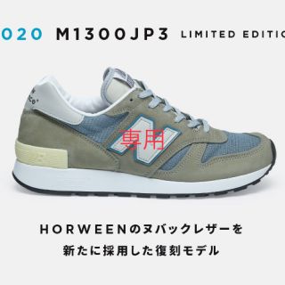 ニューバランス(New Balance)の専用(スニーカー)