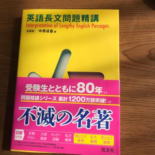 英語長文問題精講 新装改訂版(語学/参考書)