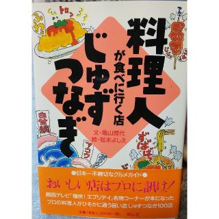 料理人が食べに行く店 じゅずつなぎ 料理 本 グルメ(料理/グルメ)