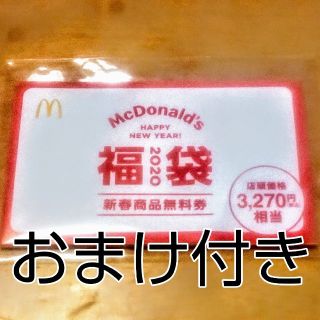 マクドナルド(マクドナルド)の新品未使用☆マクドナルド 福袋 無料券　11枚綴り＆おまけクーポン(フード/ドリンク券)