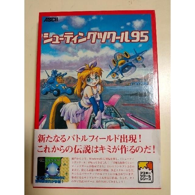 美品 シューティングツクール95 アスキー Windows95 パソコンゲームの通販 By しむ S Shop ラクマ