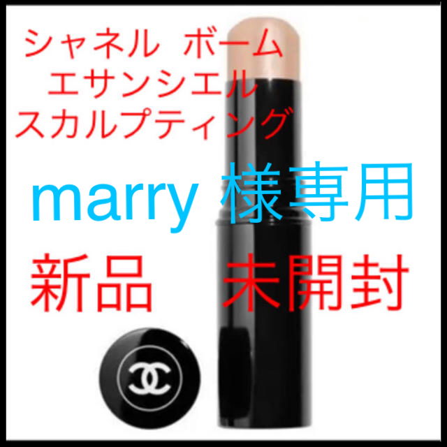 CHANEL(シャネル)のmarry 様専用 CHANELシャネル  ボームエサンシエル スカルプティング コスメ/美容のベースメイク/化粧品(リップグロス)の商品写真