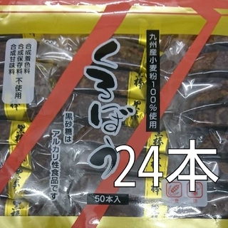 コストコ(コストコ)の黒棒 くろぼう コストコ 24本(菓子/デザート)