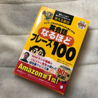 美品 英会話なるほどフレーズ100(語学/参考書)