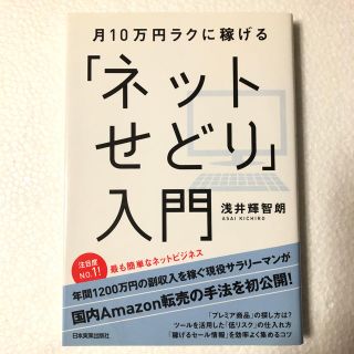 月１０万円ラクに稼げる「ネットせどり」入門(ビジネス/経済)