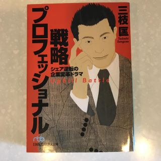 戦略プロフェッショナル シェア逆転の企業変革ドラマ(文学/小説)