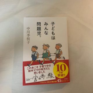 子どもはみんな問題児。(住まい/暮らし/子育て)