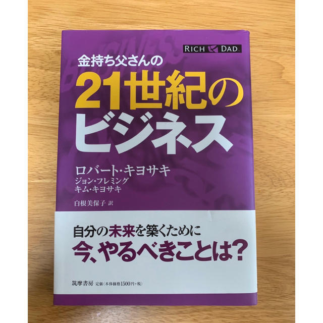 金持ち父さんの２１世紀のビジネス エンタメ/ホビーの本(ビジネス/経済)の商品写真