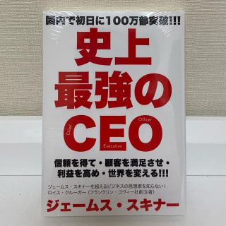 史上最強のCEO ビジネス書　本　ビジネス本　社長(ビジネス/経済)