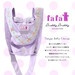 フェフェ(fafa)のfafa対面専用抱っこ紐♡ラベンダー(抱っこひも/おんぶひも)