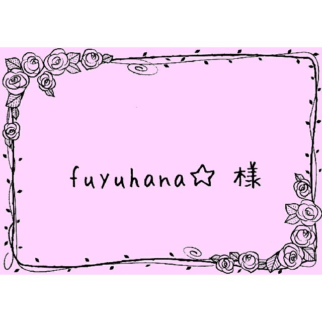 fuyuhana☆ 様 ハンドメイドの素材/材料(各種パーツ)の商品写真