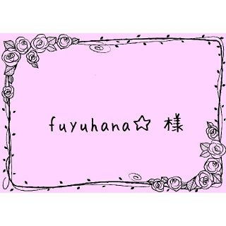 fuyuhana☆ 様(各種パーツ)