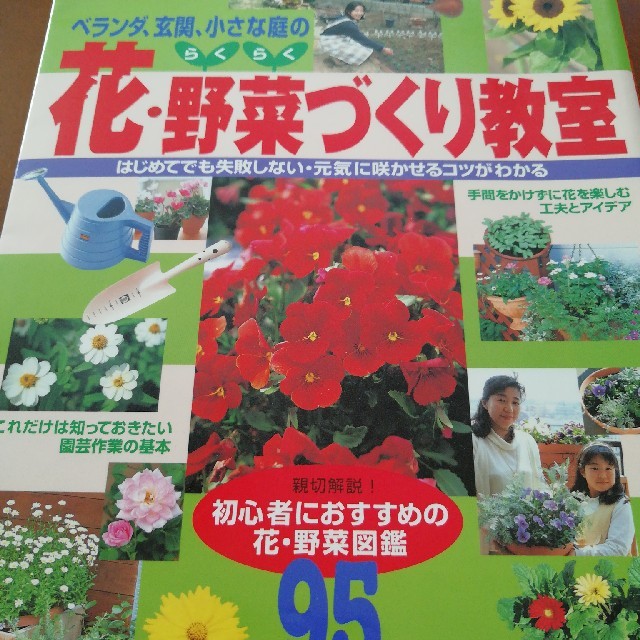 らくらく花・野菜づくり教室　主婦と生活社　ジャッチー｜シュフトセイカツシャならラクマ　ベランダ・玄関・小さな庭で楽しむの通販　by