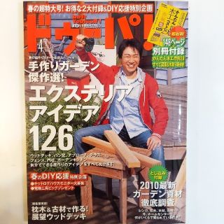 ガッケン(学研)のドゥーパ! 2010年04月号　手作りガーデン傑作選!エクステリアアイデア126(生活/健康)