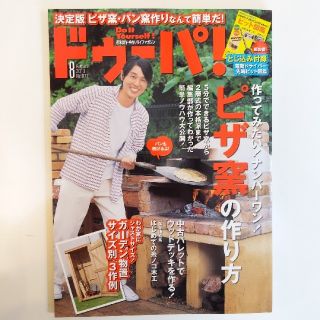 ガッケン(学研)のドゥーパ 2010年8月号 No.77 　ピザ窯の作り方(生活/健康)