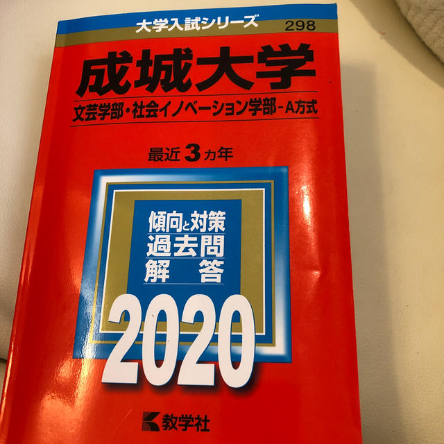 教学社 成城大学 文芸学部 社会イノベーション学部 a方式 2020の通販 By 大人からkidsまで キョウガクシャならラクマ 教学社 成城大学 文芸学部 社会イノベーション学部 a方式 2020の通販 By 大人からkidsまで キョウガクシャならラクマ