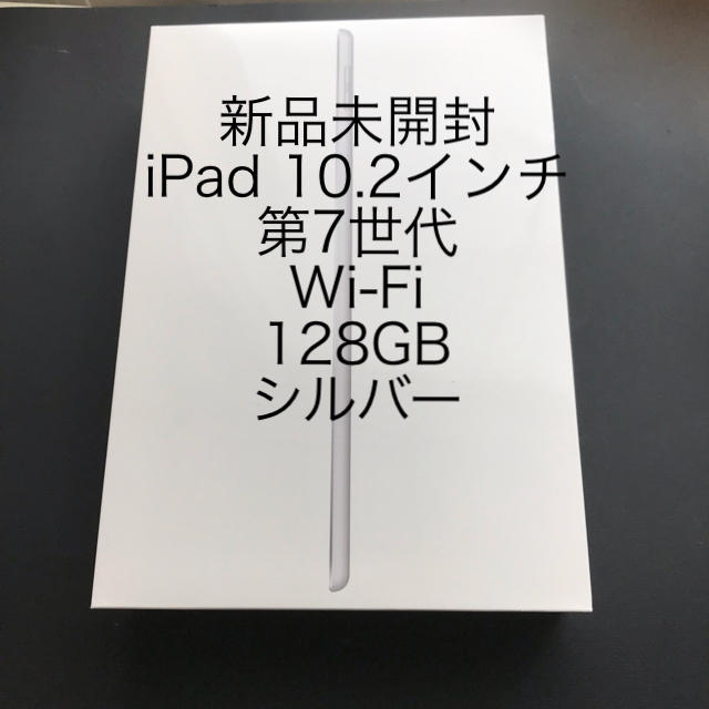 新品未開封 iPad 10.2インチ 第7世代 Wi-Fi 128GB シルバーPC/タブレット