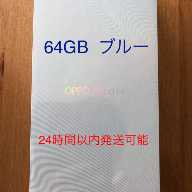 《新品未開封》OPPO reno a 64GB ブルー　　24時間以内発送スマホ/家電/カメラ