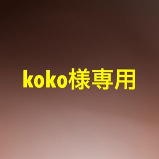 koko様専用商品(抱っこひも/おんぶひも)