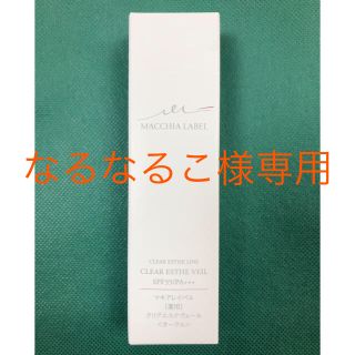 マキアレイベル(Macchia Label)のマキアレイベル☆薬用☆クリアエステヴェール☆オークル☆美容液ファンデーション(ファンデーション)