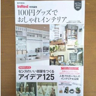 １００円グッズでおしゃれインテリア ２０１６総合版(住まい/暮らし/子育て)