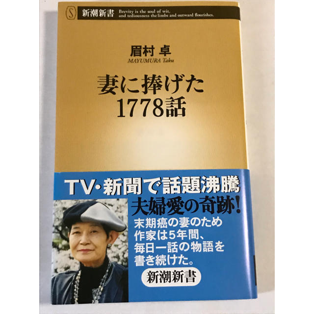 送料込　妻に捧げた１７７８話 眉村卓 エンタメ/ホビーの本(文学/小説)の商品写真