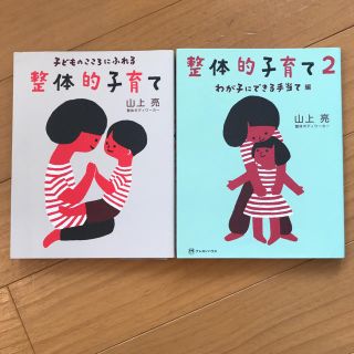 子どものこころにふれる　整体的子育て　1.2(住まい/暮らし/子育て)