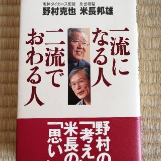 トウホクラクテンゴールデンイーグルス(東北楽天ゴールデンイーグルス)の一流になる人二流でおわる人(趣味/スポーツ/実用)