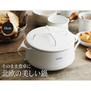 ダンスク(DANSK)の【早い者勝ち】大人気の白！/ダンスク/両手鍋/18cm/ホワイト/コペンハーゲン(鍋/フライパン)