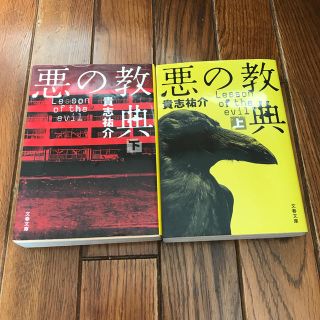 悪の教典　　上下巻セット(文学/小説)