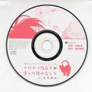 中古　ドラマCD 「クロネコ彼氏を愛した後の治し方」(月刊ディアプラス2015年(アニメ)